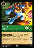 フレッド(ホイル) 【ROJ/092/204CH】